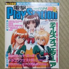 電撃プレイステーション　2000年11月24日号　Vol.160
