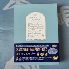 3年連用育児日記すくすくメモリー