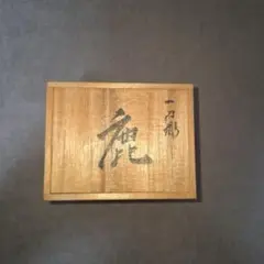 【美品】一刀彫 神 鹿 奈良 白井鹿庵 置物 安産 交通安全