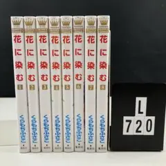 花に染む 全巻セット