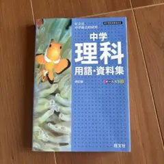 中学理科用語・資料集