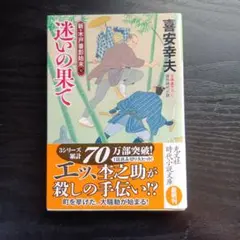 迷いの果て 喜安幸夫