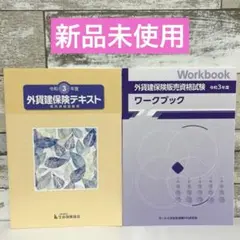 外貨建保険テキスト 令和3年度
