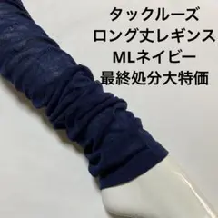 綿混タックルーズロング丈レギンスMLネイビー最終処分大特価