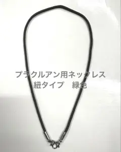 プラクルアン用ネックレス(NK186GR) 新品 ゆうパケット送料込み