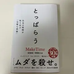 とっぱらう : 自分の時間を取り戻す「完璧な習慣」