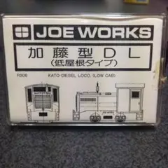 JOE WORKS(乗工社) デ46凸型 鉄道模型キット コッペル祭り前夜祭（3）・コッペルに始まりコッペルに終わった