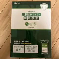 2025年用共通テスト実戦模試(8)物理