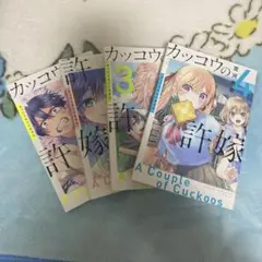 カッコウの許嫁 1～4巻セット