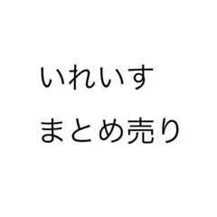 （即購入❌）いれいす　缶バッジ　りうら ほとけ　初兎　ないこ　いふ　悠佑