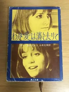 わが愛は消え去りて 角川文庫
