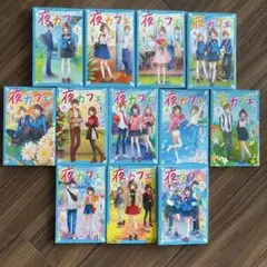 夜カフェ 全巻(1から12）