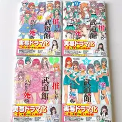 新品未開封⭐︎推しが武道館いってくれたら死ぬ 5〜8巻セット