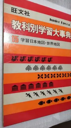 教科別学習大辞典 15巻と別巻2冊 51TXCR3M9DL._UF350,350_QL50_.jpg