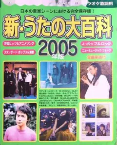 新・うたの大百科 2005年版