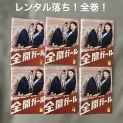 レンタル落ち！新垣結衣主演！全開ガール全巻！錦戸亮主演！鈴木亮平主演！