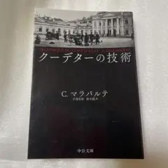 クーデターの技術　中公文庫