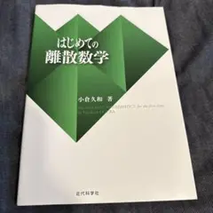 はじめての離散数学