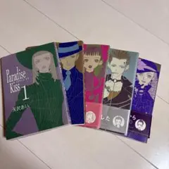 Paradise kiss 1〜5巻　全巻セット　矢沢あい　3巻〜5巻帯付き