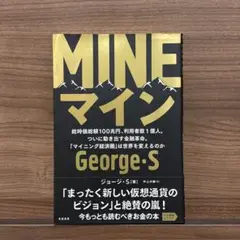 MINE 総時価総額100兆円、利用者数1億人。ついに動き出す金融革命。「マイ…