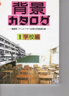 マール社 背景カタログ 1 学校編