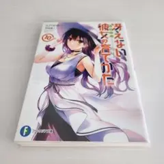 冴えない彼女の育てかた 10