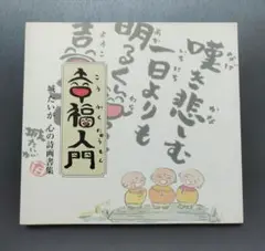 幸福入門