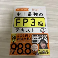 史上最強のFP3級テキスト. 24-25年版
