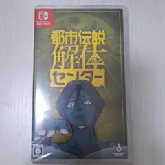 【新品未開封】 都市伝説解体センター Nintendo Switch