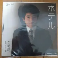 立花淳一『ホテル』EP シングル レコード