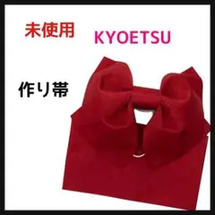 キョウエツ 帯 日本製 作り帯 浴衣 柄入り ガールズ