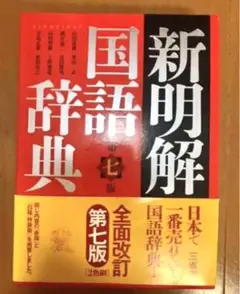 新明解国語辞典