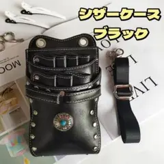 シザーケース 7丁 PUレザー コンチョ 美容師 トリマー ブラック