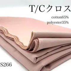 S266　0807-39　T/Cクロス　2ｍ　ポリエステル　綿　生地　ピンク