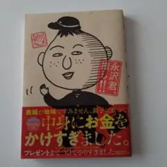 永沢君　推し！！　さくらももこ