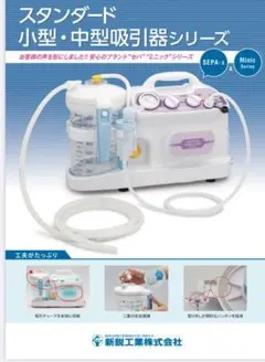 新鋭工業SHIN-EI 吸引・ネブライザー両用 セパ-Ⅱ