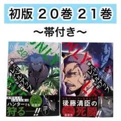 【初版】俺だけレベルアップな件　20 21巻　2冊セット