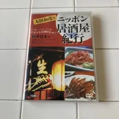 太田和彦　ニッポン居酒屋紀行 DVD