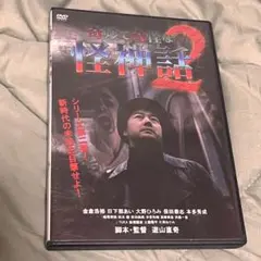 奇妙で奇怪な怪神話 2
