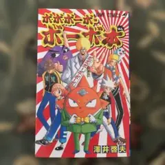 ボボボーボ・ボーボ本