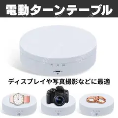フィギュア回転台 ターンテーブル ディスプレイ 白 USB給電 乾電池給電 写真