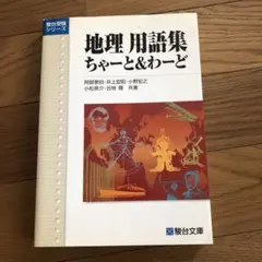 地理 用語集ちゃーと&わーど