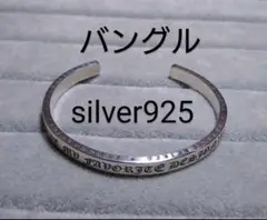 silver925 バングル ブレスレット ジェンダレス 約18cm