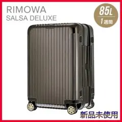 【RIMOWA】【新品未使用】サルサデラックス ブラウン 85L