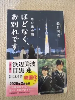 ほどなく、お別れです