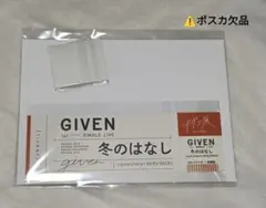 ギヴン given 　ピックキーホルダーセット（ポスカ欠品）