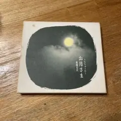 お月さま　板橋文夫　CD