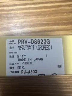GROHE ウタジツギテ PRV-D8623G