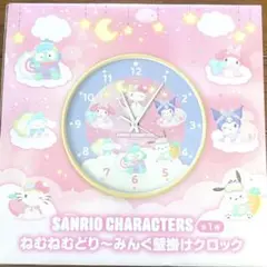 【サンリオ】ねむねむどり〜みんぐ壁掛けクロック