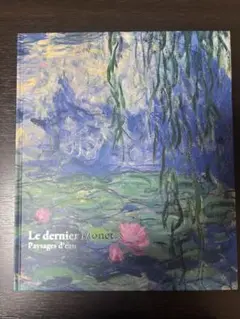 モネ展 睡蓮のとき 展覧会公式図録